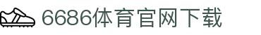 6686体育集团官网下载官方版 - 6686体育平台入口 | 最新版APP下载